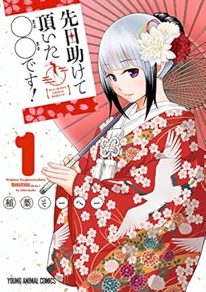 へ〜せいポリスメン!! 1 (ヤングジャンプコミックスDIGITAL) | 稲葉そ